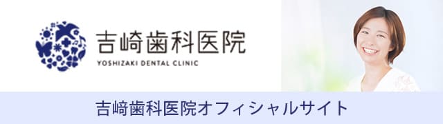 吉崎歯科医院オフィシャルサイト
