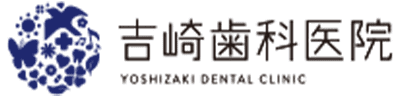 三郷市の歯医者|吉崎歯科医院|訪問歯科・根管治療・矯正治療・専門医によるチーム歯科医療をご提供